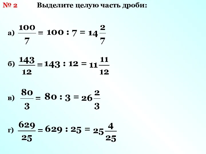 № 2 Выделите целую часть дроби: а) б) в) г) 100