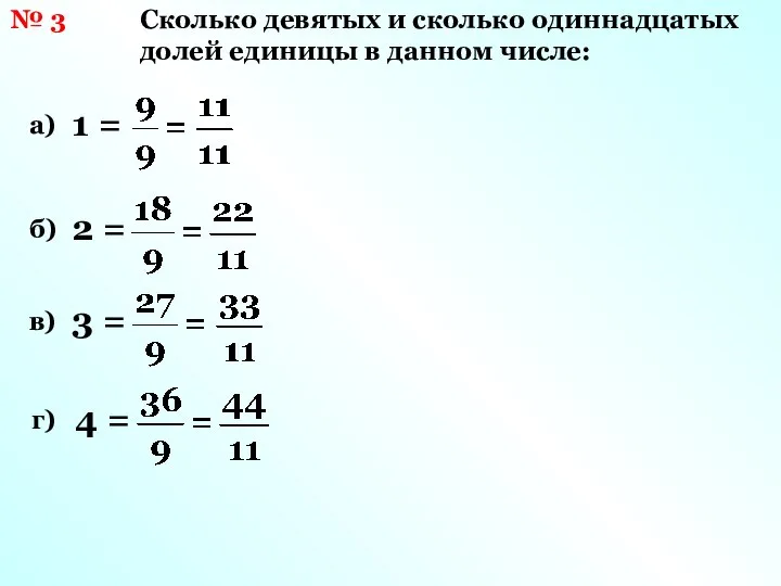 № 3 Сколько девятых и сколько одиннадцатых долей единицы в данном