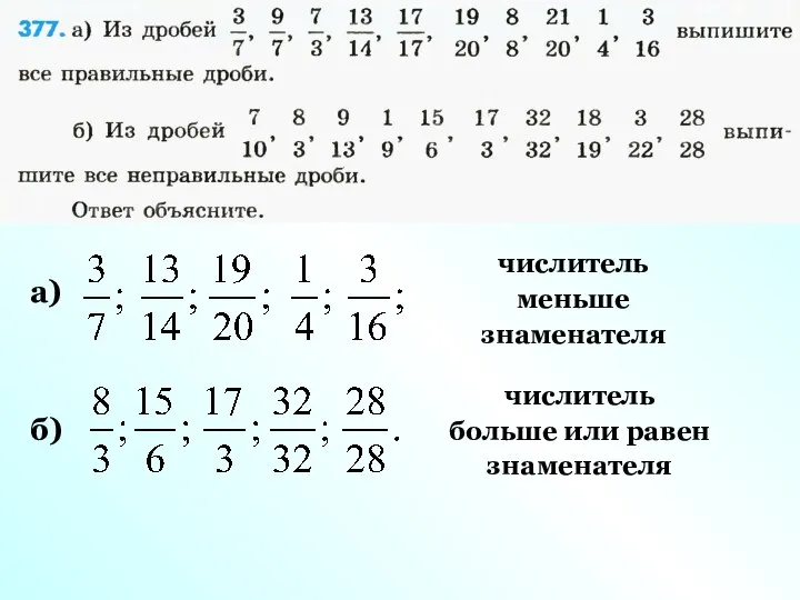 а) б) числитель меньше знаменателя числитель больше или равен знаменателя