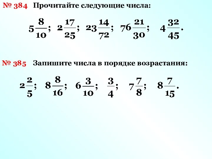 № 384 Прочитайте следующие числа: № 385 Запишите числа в порядке возрастания: