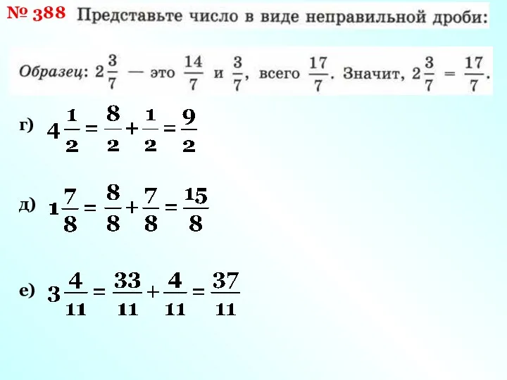 № 388 г) д) е)