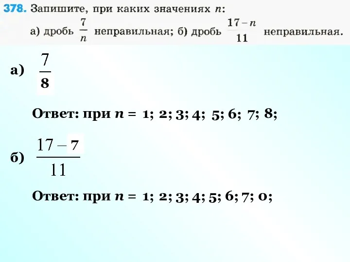 а) Ответ: при n = 1; 1 2; 2 3; 3