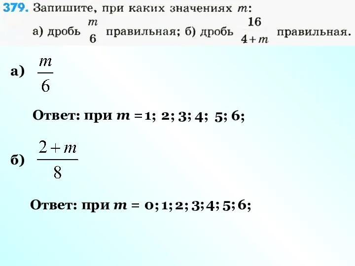 а) Ответ: при m = 1; 2; 3; 4; 5; 6;