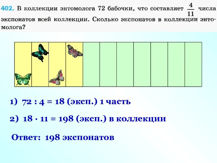 Экспонаты коллекции 1) 72 : 4 = 18 (эксп.) 1 часть