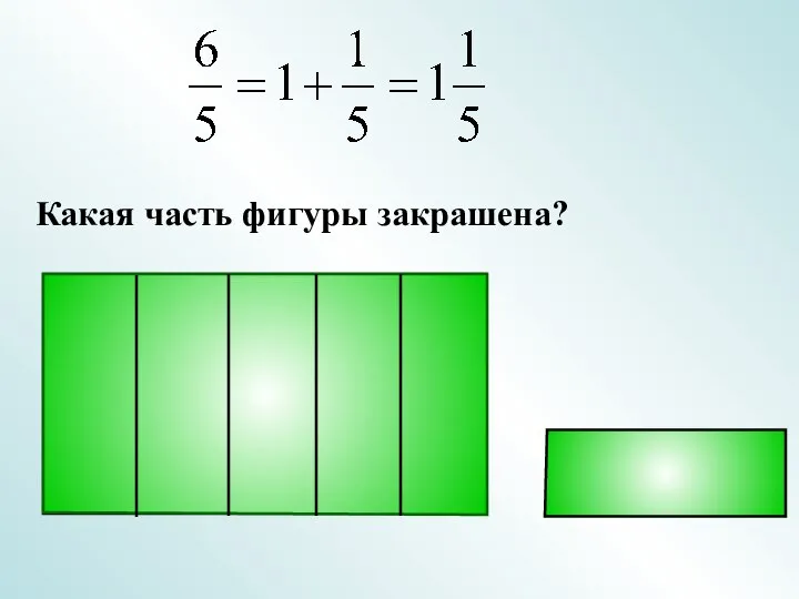 Какая часть фигуры закрашена?