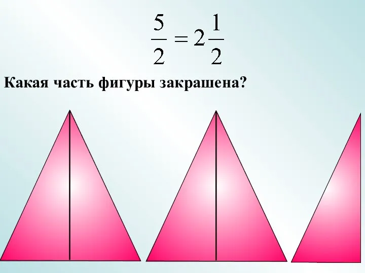 Какая часть фигуры закрашена?