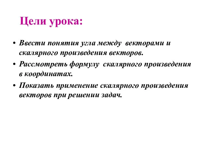 Ввести понятия угла между векторами и скалярного произведения векторов. Рассмотреть формулу