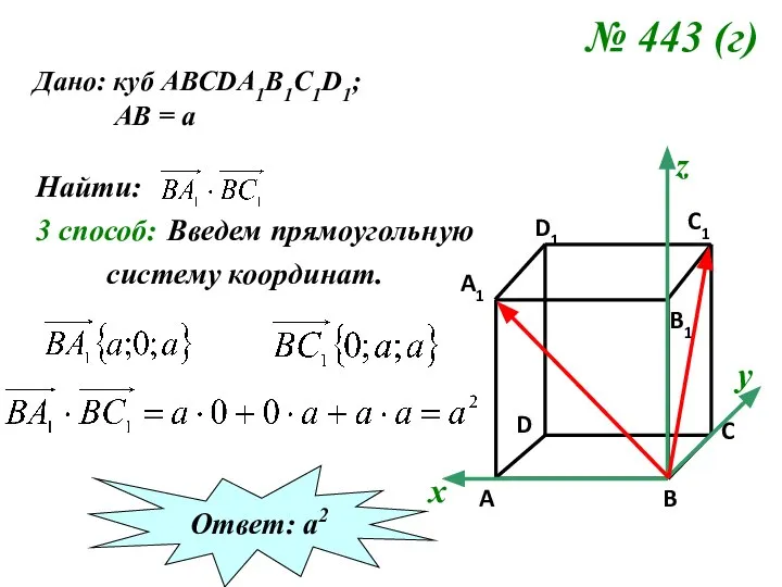 № 443 (г) Дано: куб АВСDA1B1C1D1; АВ = а Найти: 3