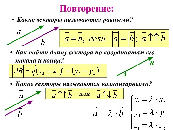 Повторение: Какие векторы называются равными? Как найти длину вектора по координатам