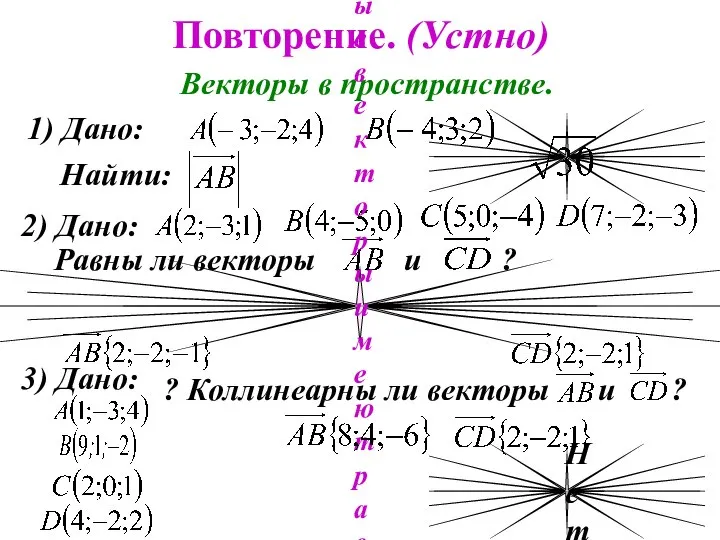 Повторение. (Устно) Векторы в пространстве. 1) Дано: Найти: 2) Дано: Равны