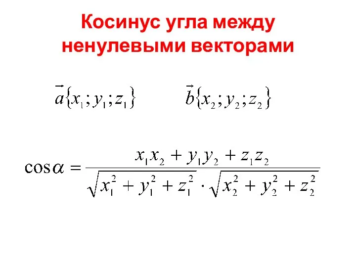 Косинус угла между ненулевыми векторами