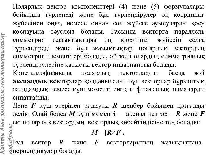 Полярлық вектор компоненттері (4) және (5) формулалары бойынша түрленеді және бұл