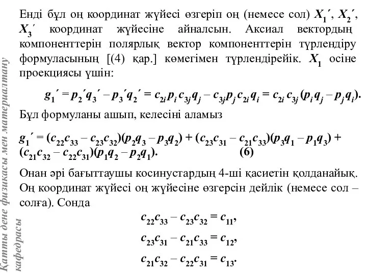 Енді бұл оң координат жүйесі өзгеріп оң (немесе сол) Х1´, Х2´,