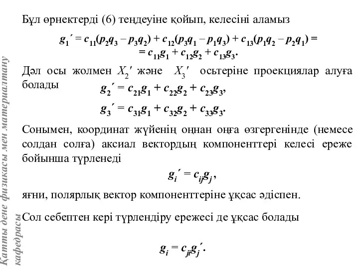 Бұл өрнектерді (6) теңдеуіне қойып, келесіні аламыз g1´ = c11(p2q3 –