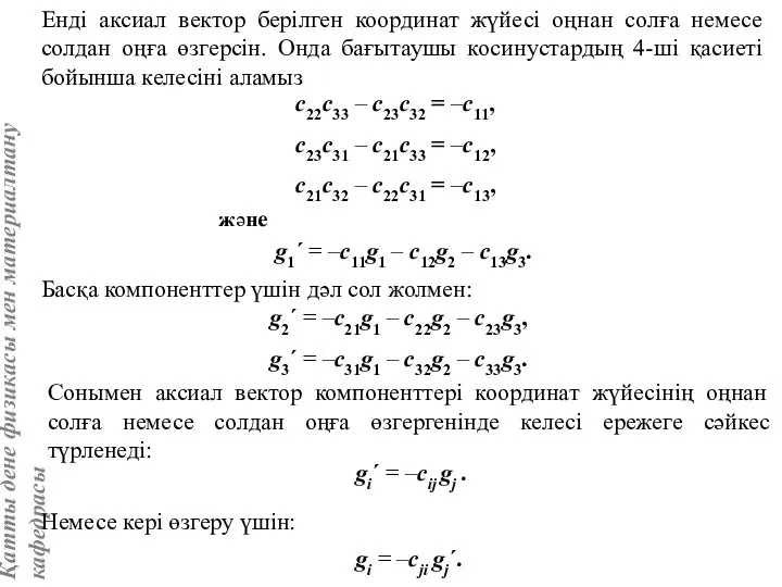 Енді аксиал вектор берілген координат жүйесі оңнан солға немесе солдан оңға