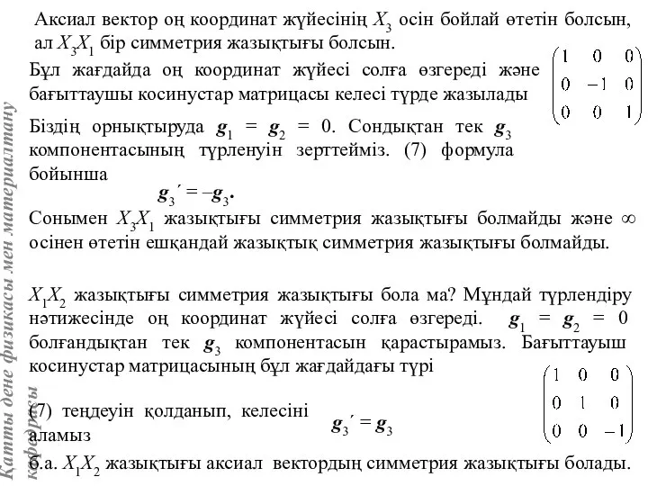 Аксиал вектор оң координат жүйесінің Х3 осін бойлай өтетін болсын, ал