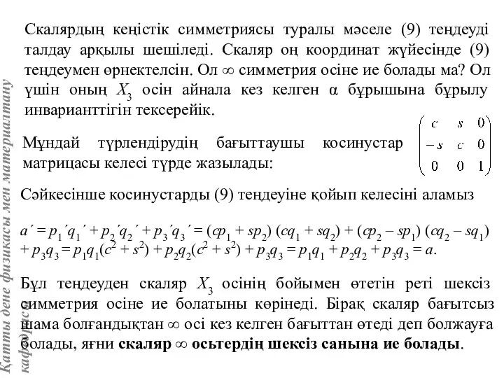 Скалярдың кеңістік симметриясы туралы мәселе (9) теңдеуді талдау арқылы шешіледі. Скаляр