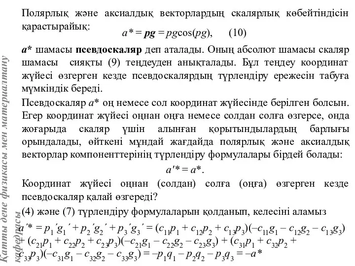 Полярлық және аксиалдық векторлардың скалярлық көбейтіндісін қарастырайық: a* = pg =