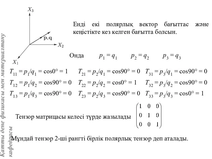 T11 = p1/q1 = cos0° = 1 T12 = p1/q2 =