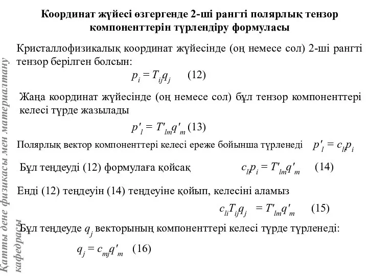 Координат жүйесі өзгергенде 2-ші рангті полярлық тензор компоненттерін түрлендіру формуласы Кристаллофизикалық