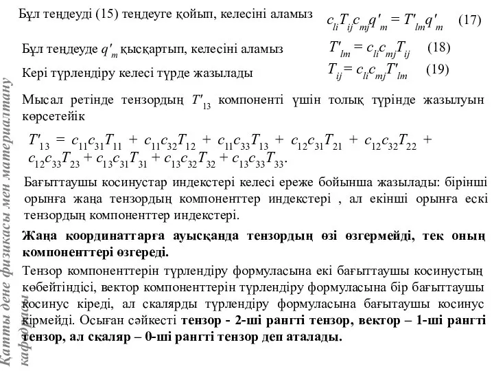 Бұл теңдеуді (15) теңдеуге қойып, келесіні аламыз cliTijcmjq'm = T'lmq'm (17)