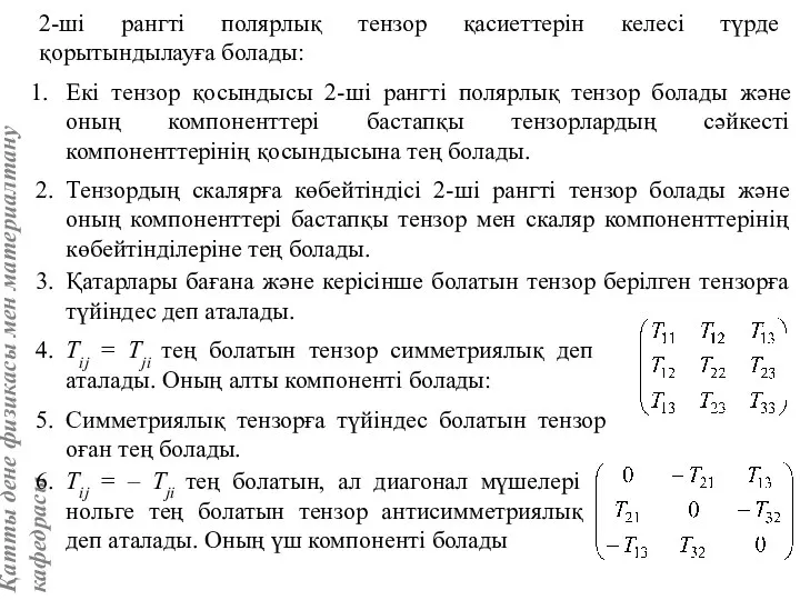 2-ші рангті полярлық тензор қасиеттерін келесі түрде қорытындылауға болады: Екі тензор