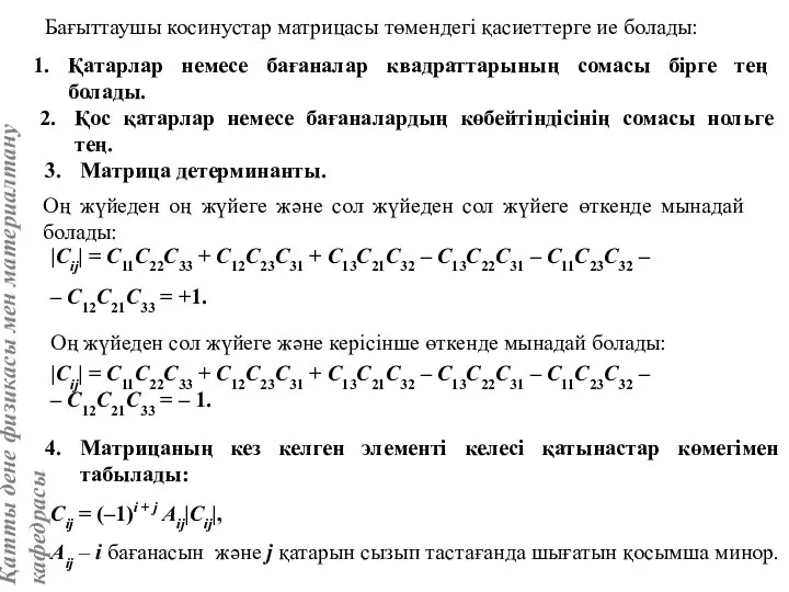 Бағыттаушы косинустар матрицасы төмендегі қасиеттерге ие болады: Қатарлар немесе бағаналар квадраттарының