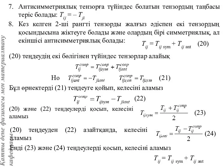 Антисимметриялық тензорға түйіндес болатын тензордың таңбасы теріс болады: Tij = –