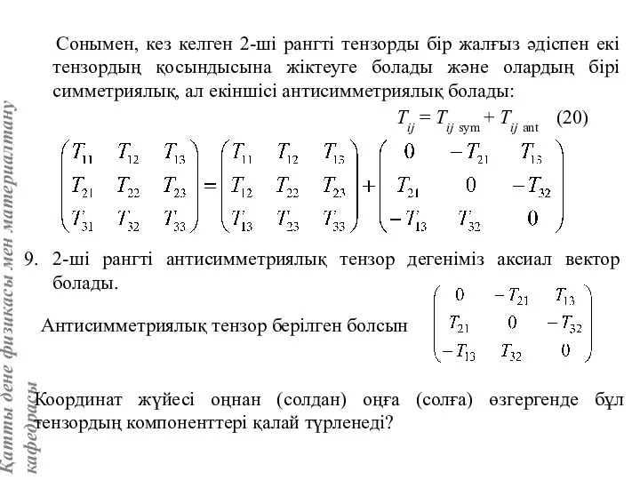 Сонымен, кез келген 2-ші рангті тензорды бір жалғыз әдіспен екі тензордың