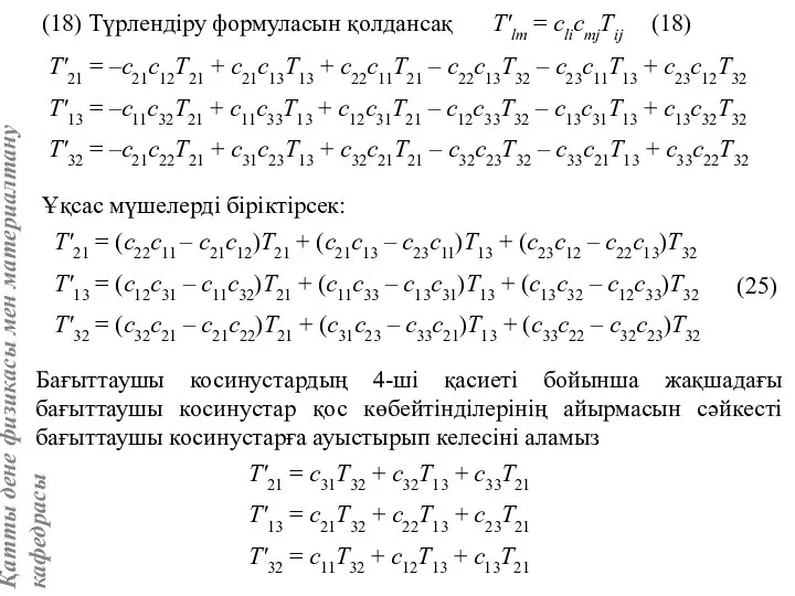 (18) Түрлендіру формуласын қолдансақ T'lm = clicmjTij (18) T'21 = –c21c12T21