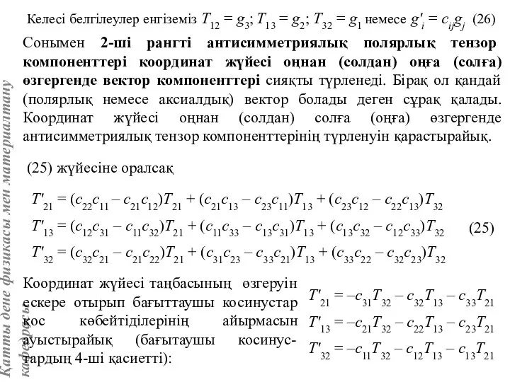 Келесі белгілеулер енгіземіз T12 = g3; T13 = g2; T32 =