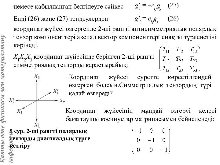 немесе қабылданған белгілеуге сәйкес g'i = –cijgj (27) Енді (26) және