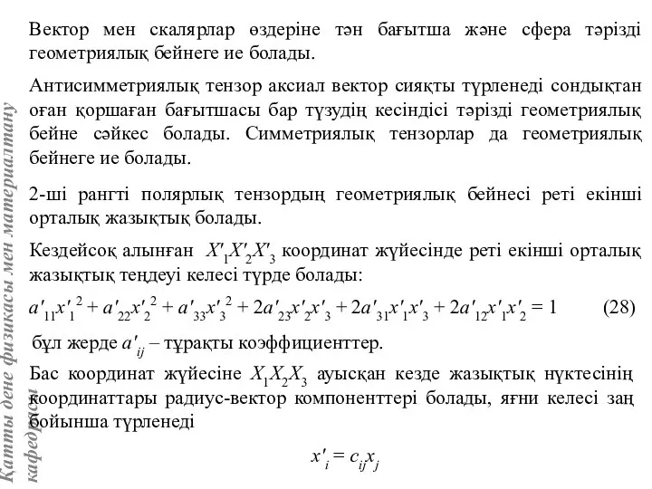 Вектор мен скалярлар өздеріне тән бағытша және сфера тәрізді геометриялық бейнеге