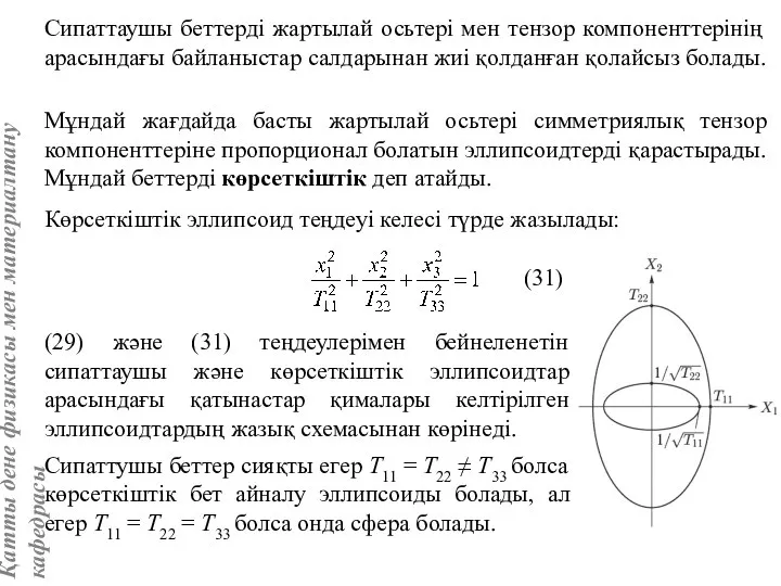 Сипаттаушы беттерді жартылай осьтері мен тензор компоненттерінің арасындағы байланыстар салдарынан жиі