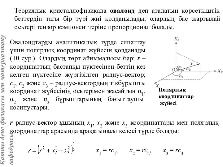 Теориялық кристаллофизикада овалоид деп аталатын көрсеткіштік беттердің тағы бір түрі жиі