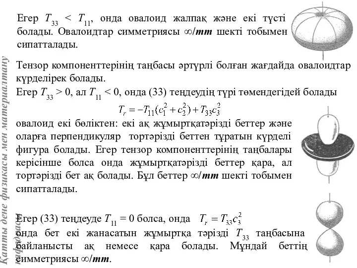 Егер T33 Тензор компоненттерінің таңбасы әртүрлі болған жағдайда овалоидтар күрделірек болады.