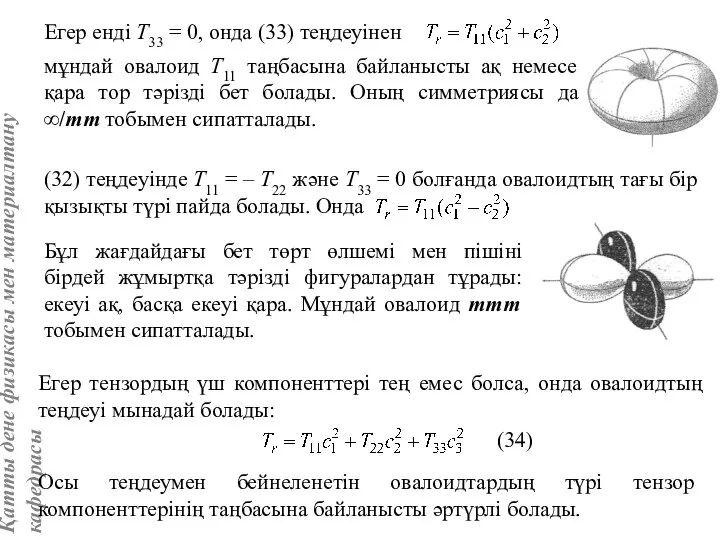 Егер енді T33 = 0, онда (33) теңдеуінен мұндай овалоид T11