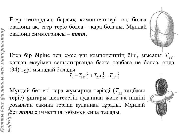 Егер тензордың барлық компоненттері оң болса овалоид ақ, егер теріс болса