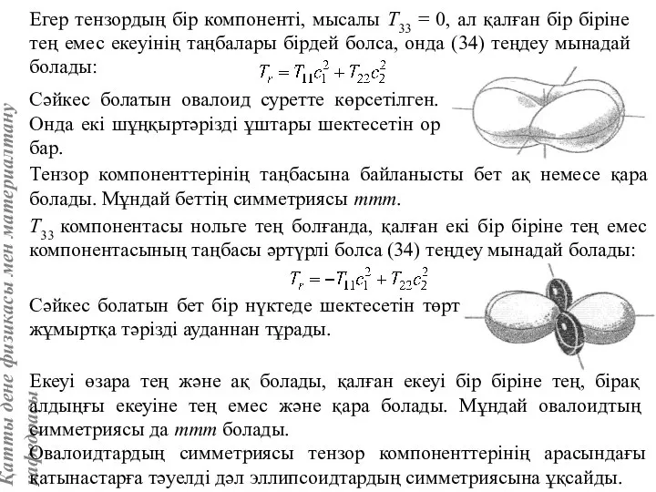 Егер тензордың бір компоненті, мысалы T33 = 0, ал қалған бір