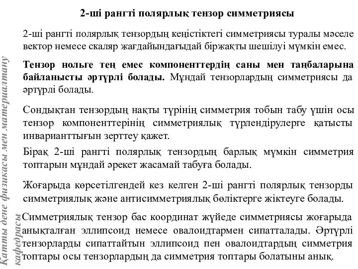 2-ші рангті полярлық тензор симметриясы 2-ші рангті полярлық тензордың кеңістіктегі симметриясы