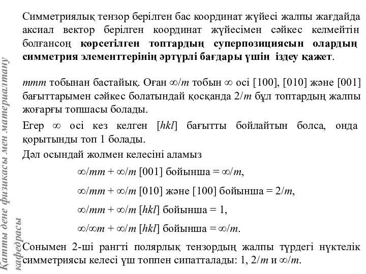 Симметриялық тензор берілген бас координат жүйесі жалпы жағдайда аксиал вектор берілген