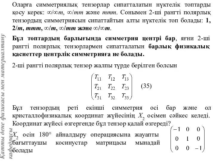 Оларға симметриялық тензорлар сипатталатын нүктелік топтарды қосу керек: ∞/∞m, ∞/mm және