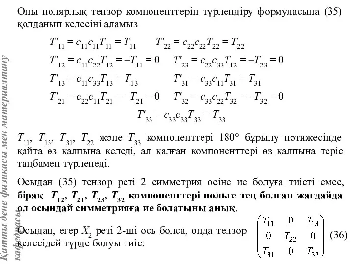 Оны полярлық тензор компоненттерін түрлендіру формуласына (35) қолданып келесіні аламыз T'11