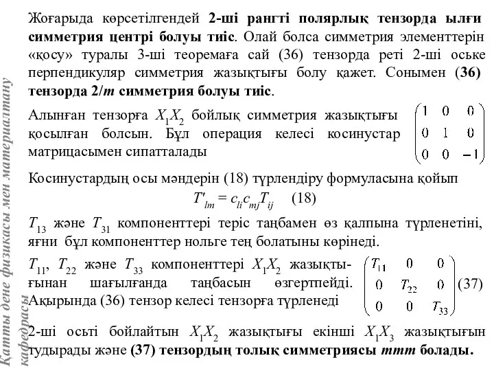 Жоғарыда көрсетілгендей 2-ші рангті полярлық тензорда ылғи симметрия центрі болуы тиіс.