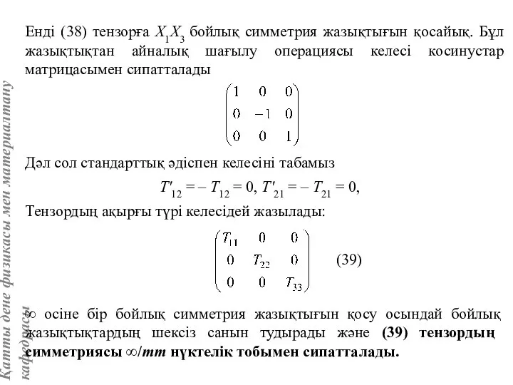 Енді (38) тензорға Х1Х3 бойлық симметрия жазықтығын қосайық. Бұл жазықтықтан айналық
