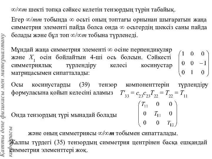 ∞/∞m шекті топқа сәйкес келетін тензордың түрін табайық. Егер ∞/mm тобында