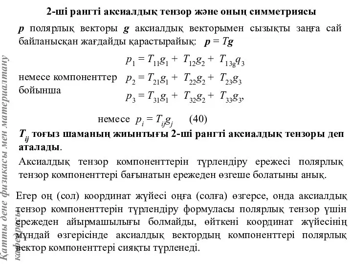 2-ші рангті аксиалдық тензор және оның симметриясы р полярлық векторы g