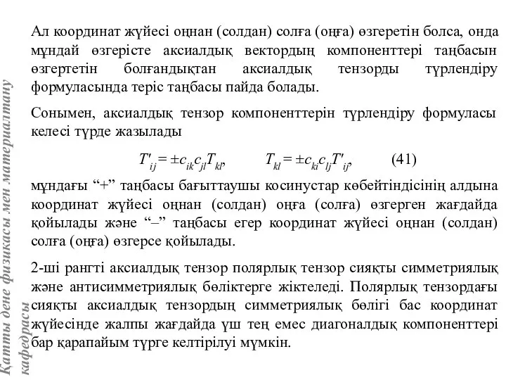 Ал координат жүйесі оңнан (солдан) солға (оңға) өзгеретін болса, онда мұндай