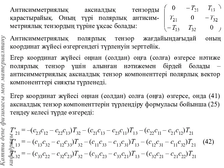 Антисимметриялық аксиалдық тензорды қарастырайық. Оның түрі полярлық антисим-метриялық тензордың түріне ұқсас