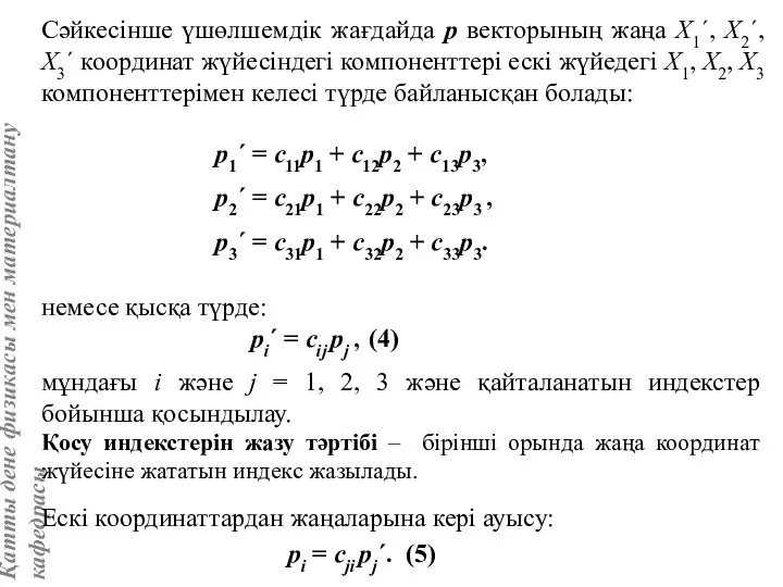 Сәйкесінше үшөлшемдік жағдайда р векторының жаңа Х1´, Х2´, Х3´ координат жүйесіндегі